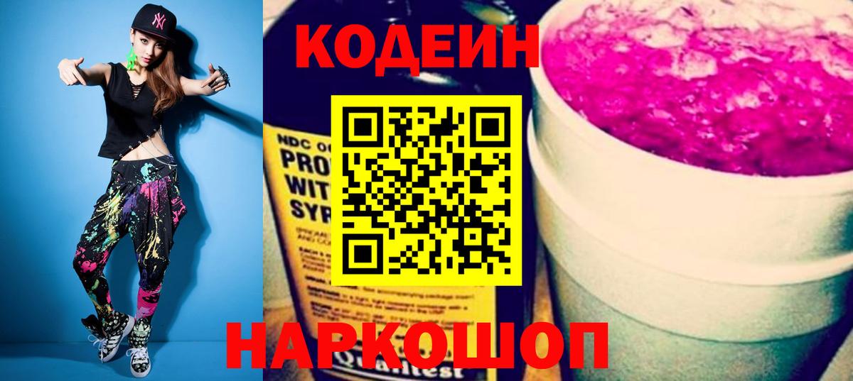 Кодеин Purple Drank Владимир